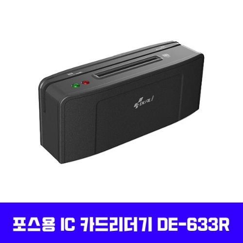 탁상형 / 포스용 키오스크용 IC카드리더기 DE-633R / 신용카드리더기(다우데이타 전용)